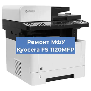 Замена системной платы на МФУ Kyocera FS-1120MFP в Санкт-Петербурге